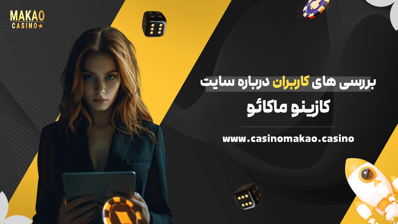 بررسی های کاربران درباره سایت کازینو ماکائو