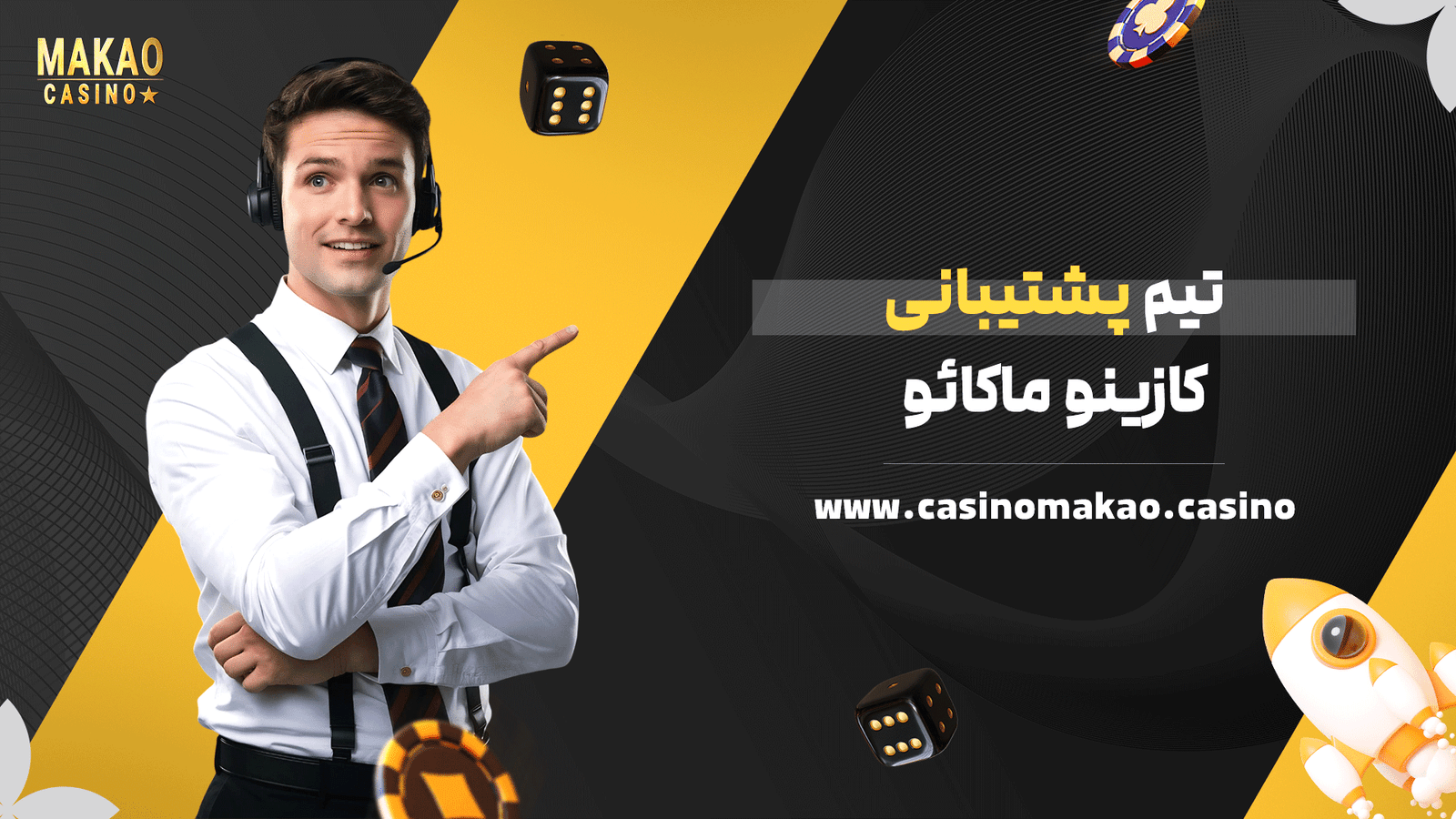تیم پشتیبانی کازینو ماکائو
