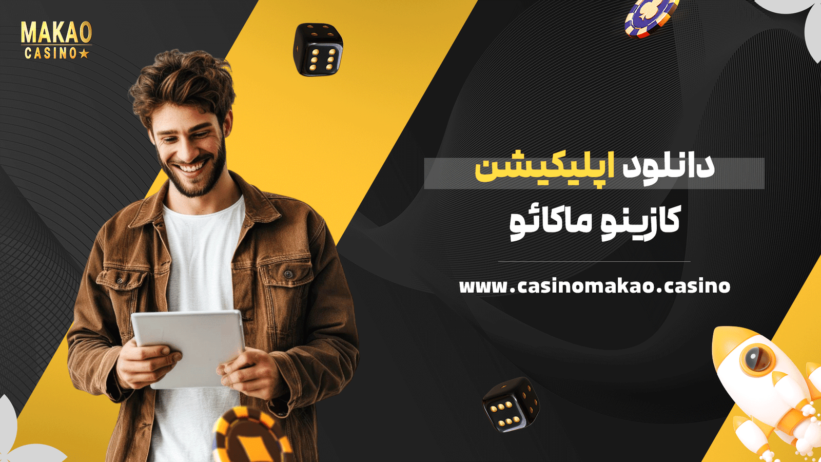 دانلود اپلیکیشن کازینو ماکائو