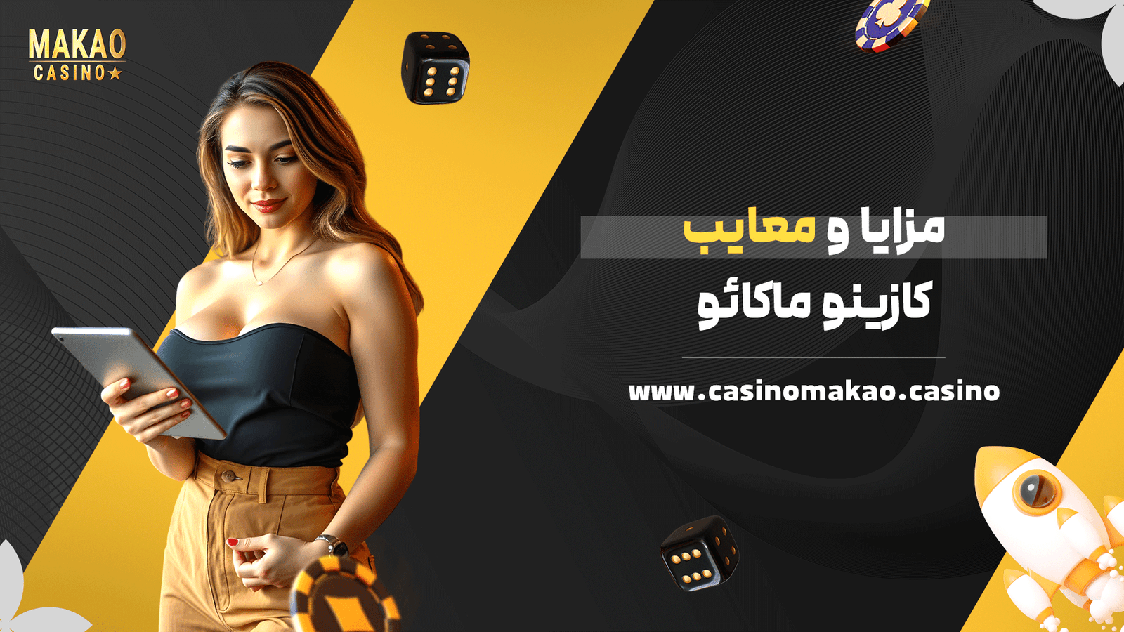 مزایا و معایب کازینو ماکائو