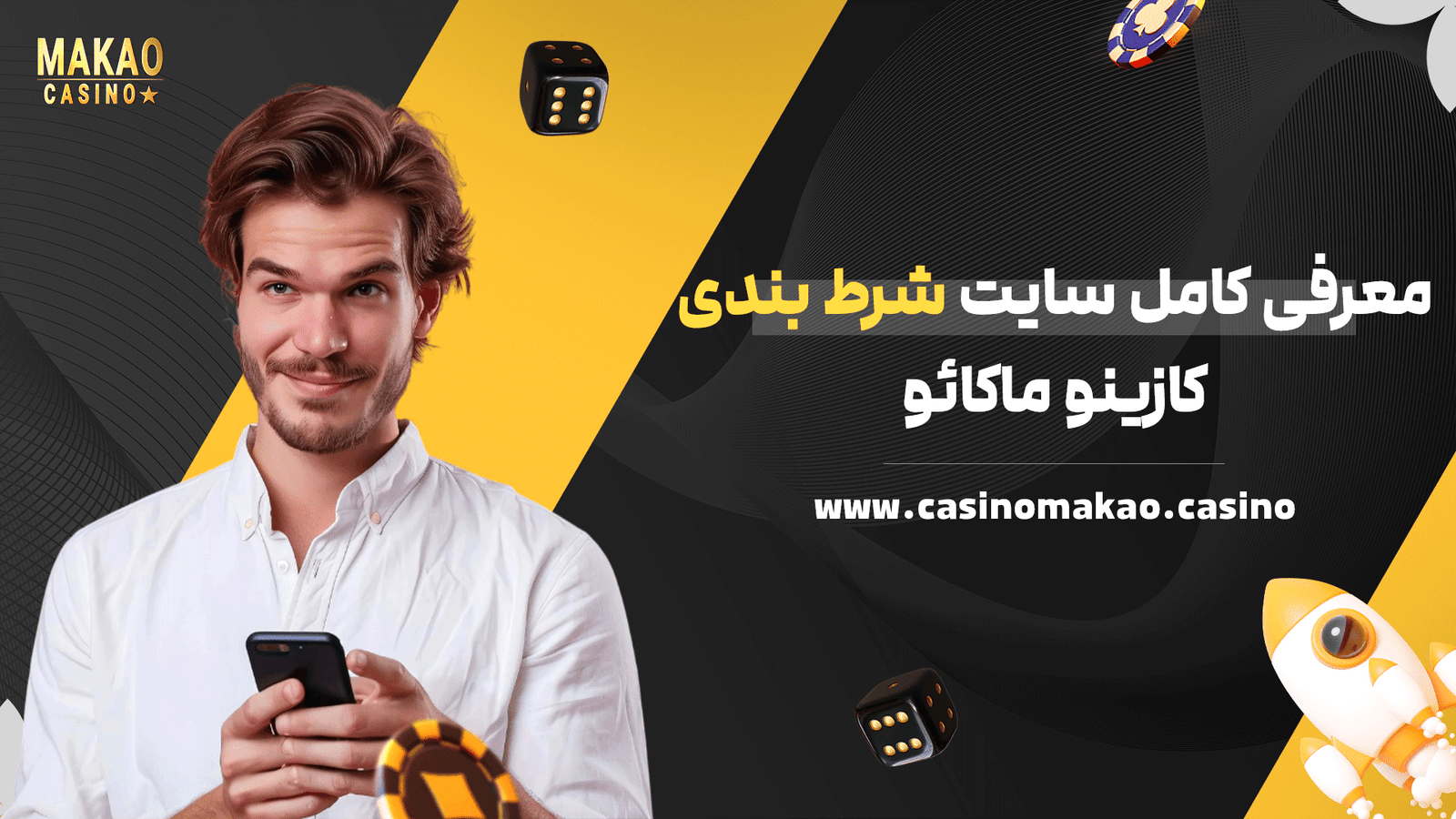 معرفی کامل سایت شرط بندی کازینو ماکائو