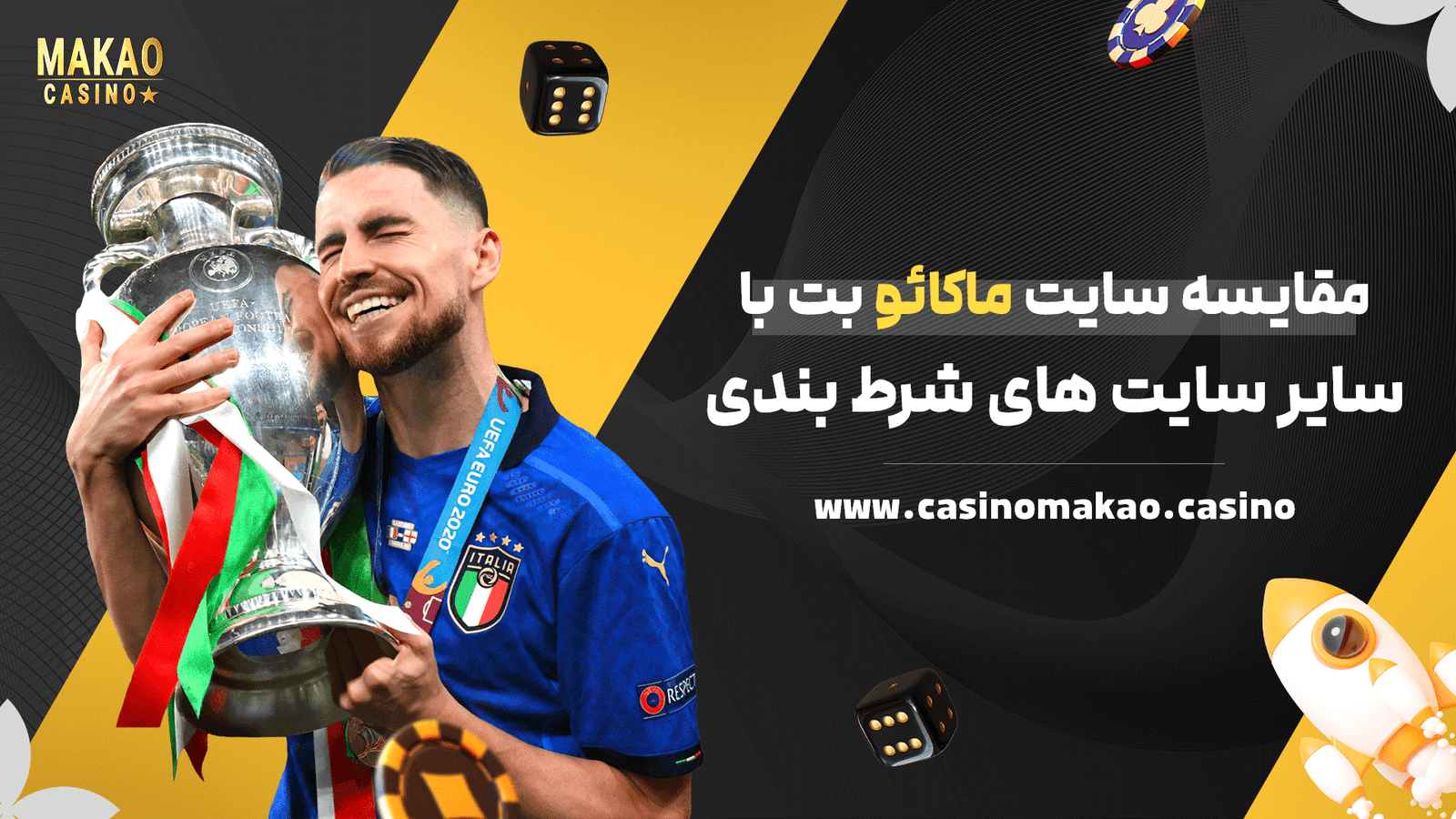 مقایسه سایت ماکائو بت با سایر سایت های شرط بندی