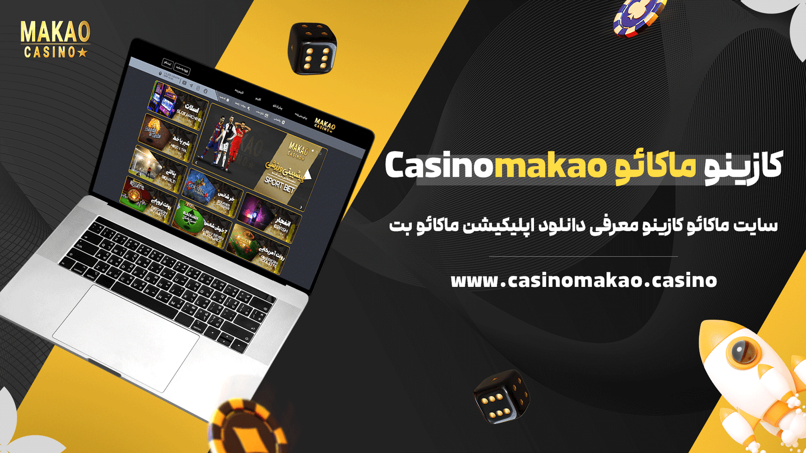 کازینو ماکائو Casinomakao + سایت ماکائو کازینو معرفی دانلود اپلیکیشن ماکائو بت